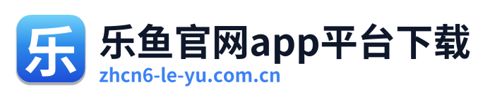 乐鱼官网app平台下载 Logo
